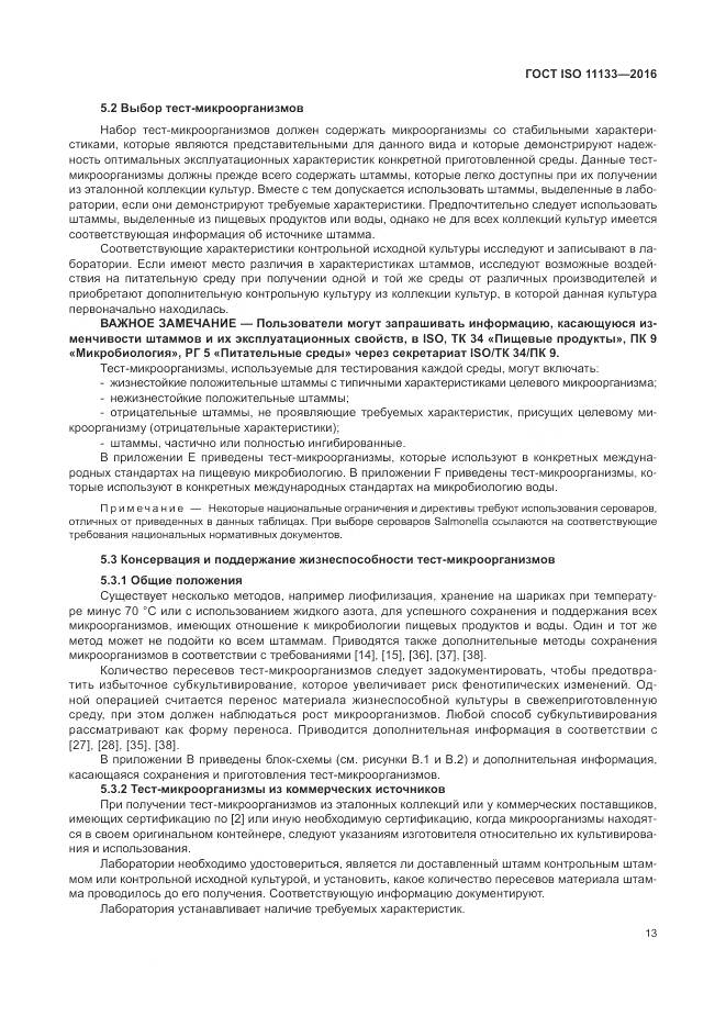 ГОСТ ISO 11133-2016, страница 19
