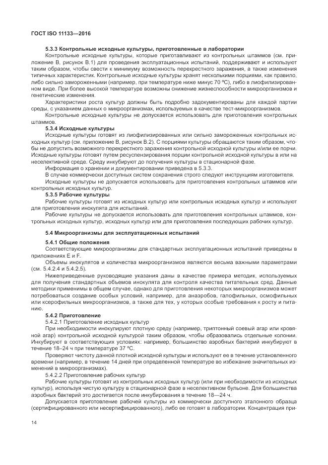 ГОСТ ISO 11133-2016, страница 20