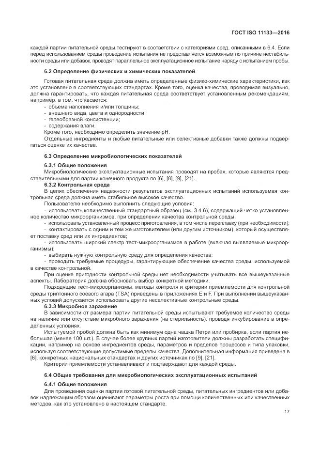 ГОСТ ISO 11133-2016, страница 23