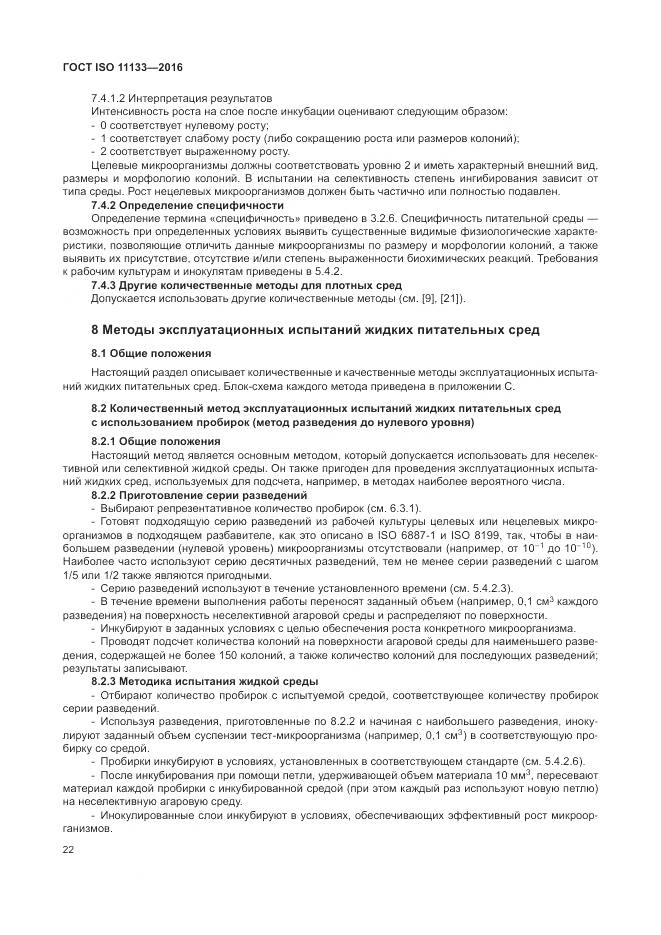 ГОСТ ISO 11133-2016, страница 28
