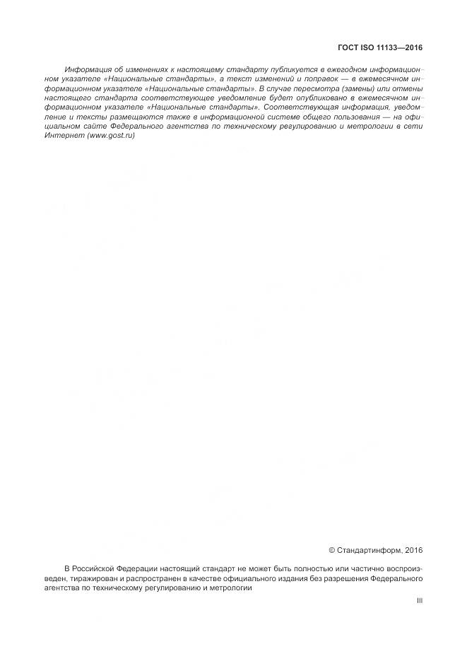 ГОСТ ISO 11133-2016, страница 3