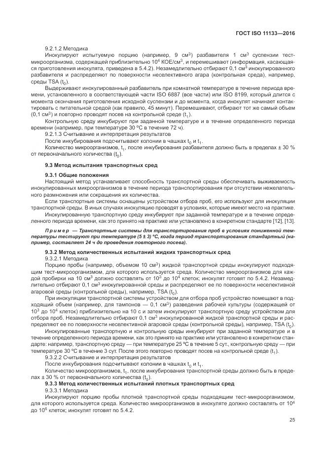 ГОСТ ISO 11133-2016, страница 31