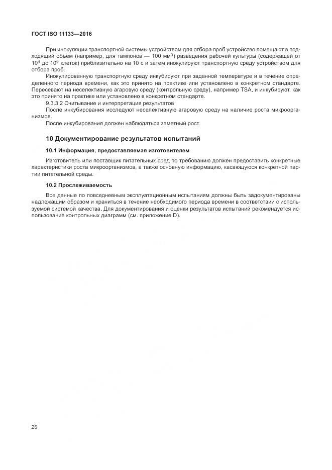 ГОСТ ISO 11133-2016, страница 32