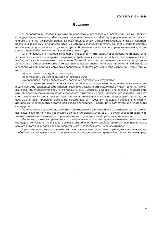 ГОСТ ISO 11133-2016, страница 5