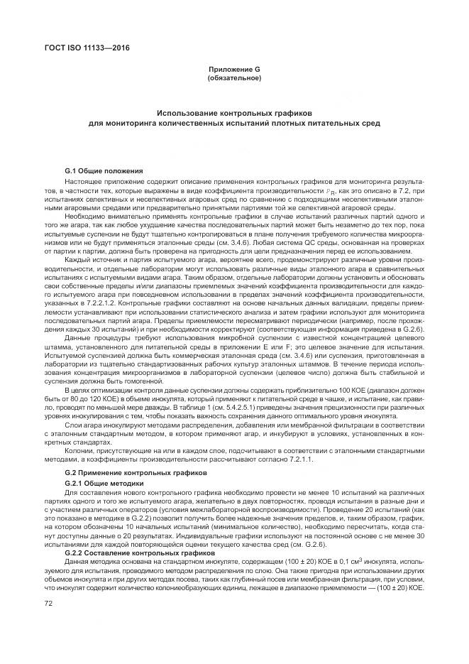 ГОСТ ISO 11133-2016, страница 78