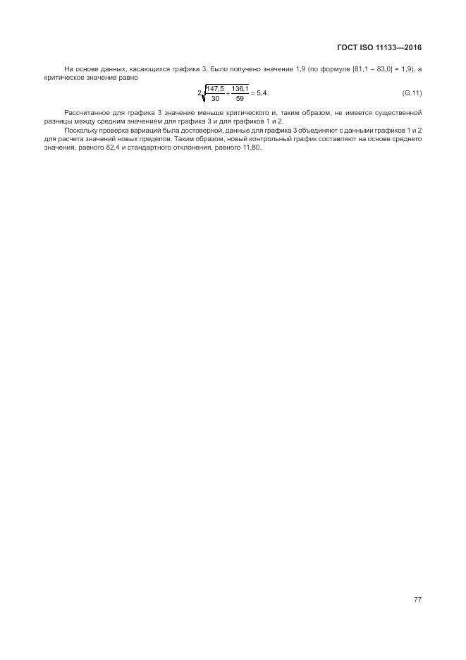 ГОСТ ISO 11133-2016, страница 83