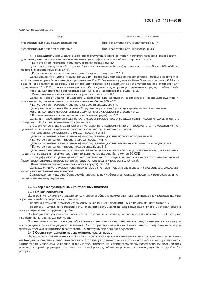 ГОСТ ISO 11133-2016, страница 89
