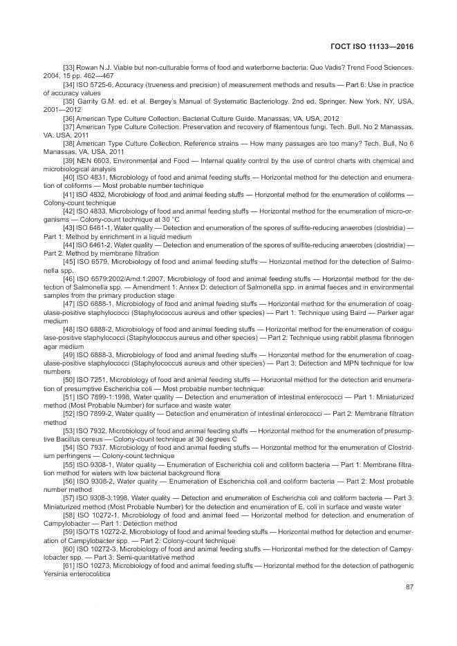 ГОСТ ISO 11133-2016, страница 93