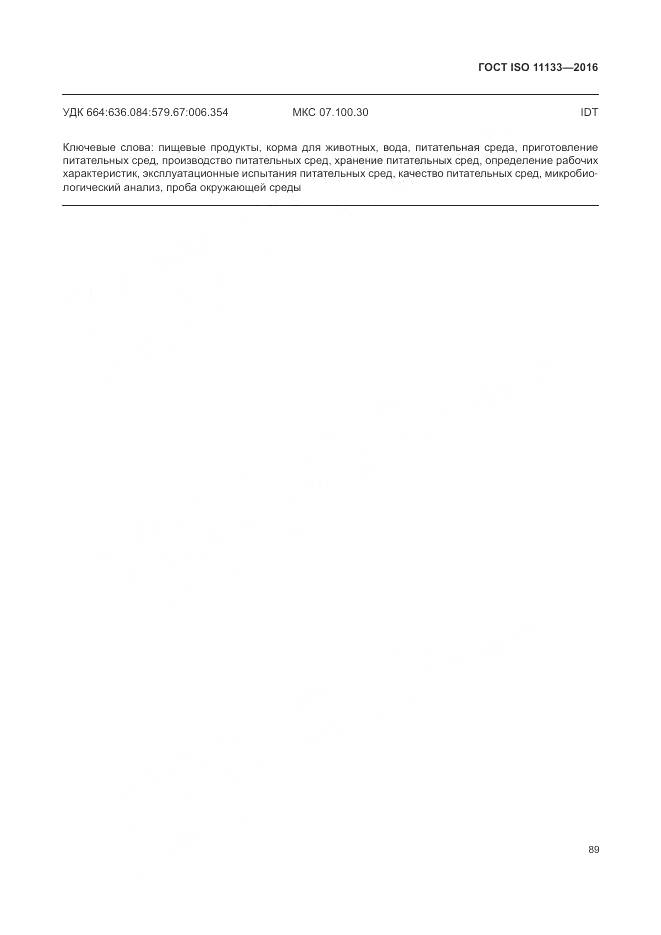 ГОСТ ISO 11133-2016, страница 95