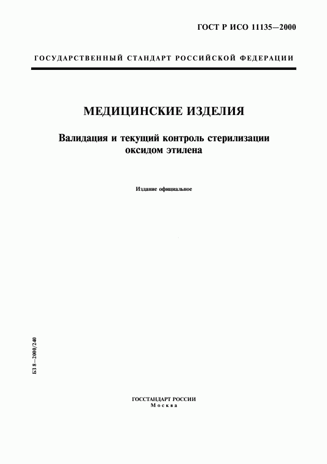 ГОСТ Р ИСО 11135-2000, страница 1