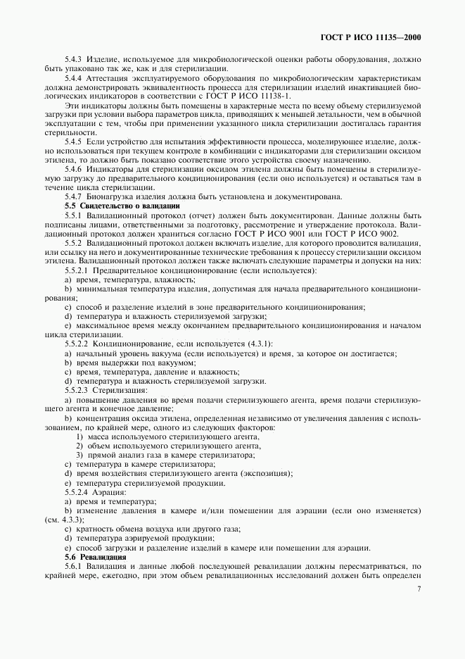 ГОСТ Р ИСО 11135-2000, страница 11