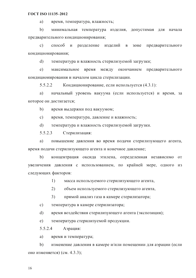 ГОСТ ISO 11135-2012, страница 20