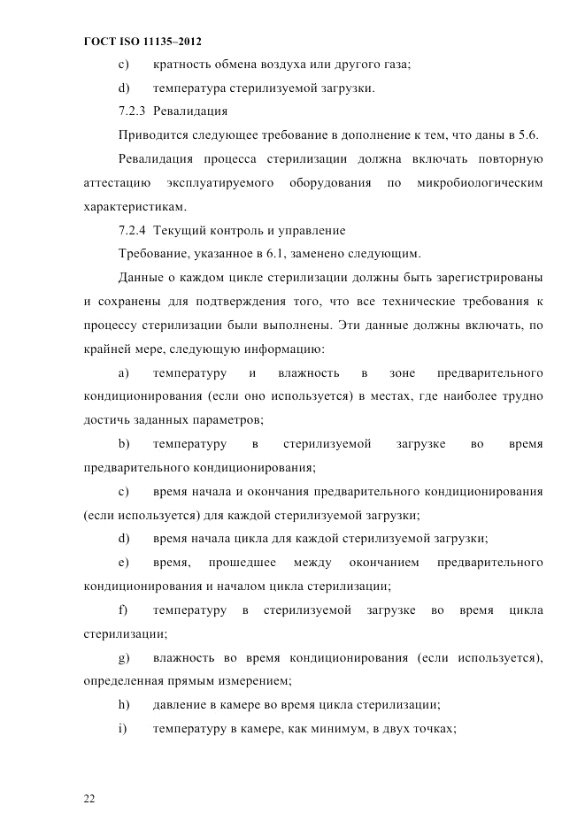 ГОСТ ISO 11135-2012, страница 26