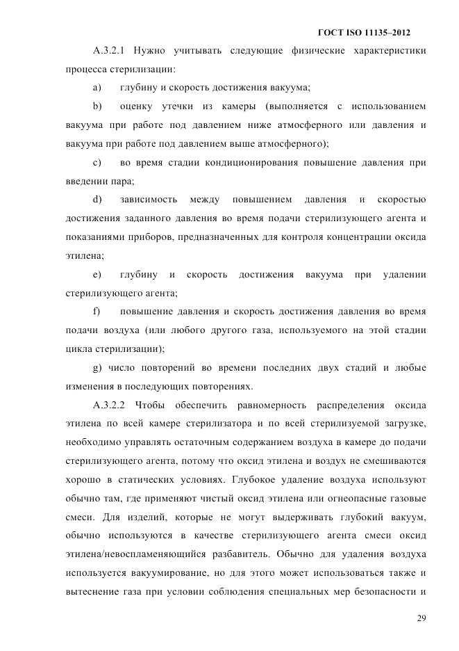 ГОСТ ISO 11135-2012, страница 33