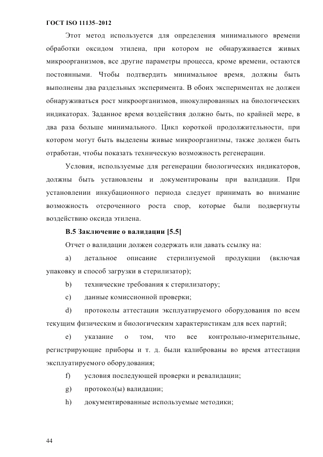 ГОСТ ISO 11135-2012, страница 48