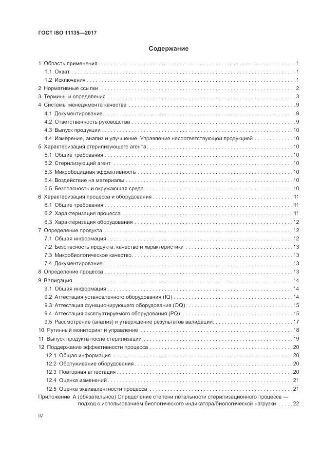 ГОСТ ISO 11135-2017, страница 4