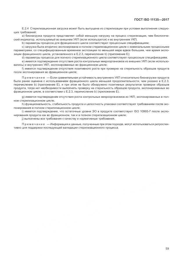 ГОСТ ISO 11135-2017, страница 67