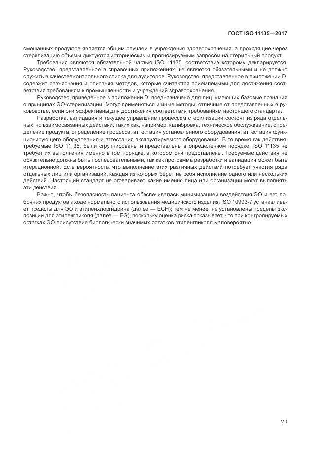 ГОСТ ISO 11135-2017, страница 7