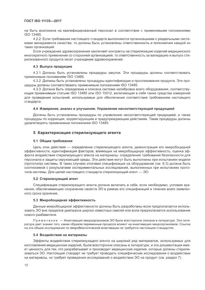 ГОСТ ISO 11135-2017, страница 18