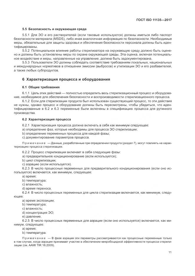 ГОСТ ISO 11135-2017, страница 19