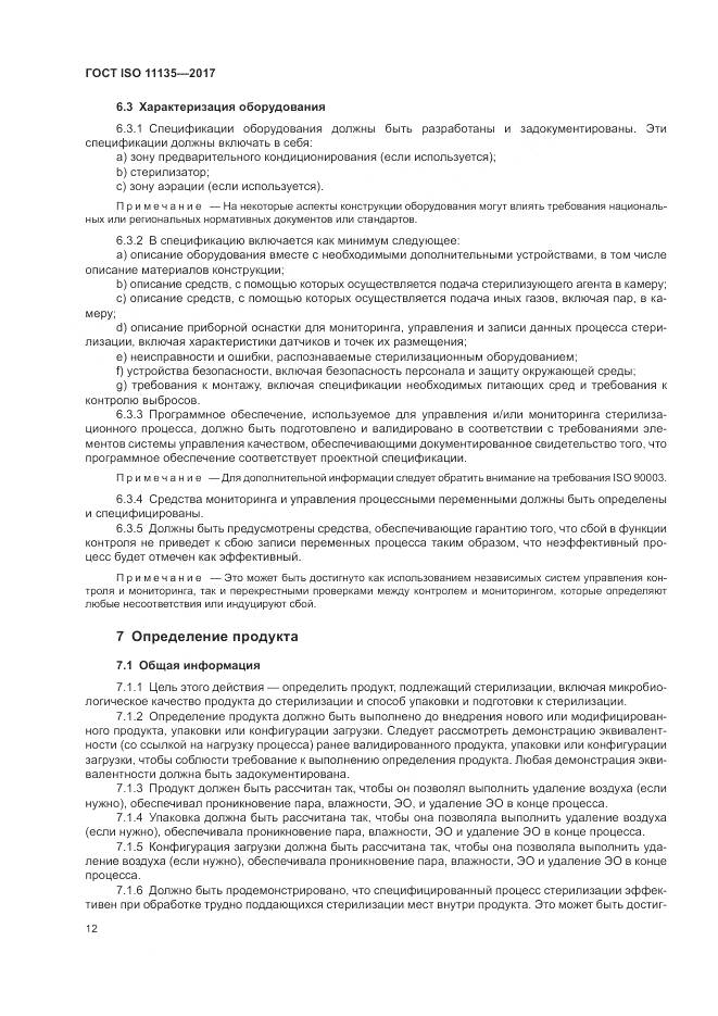 ГОСТ ISO 11135-2017, страница 20