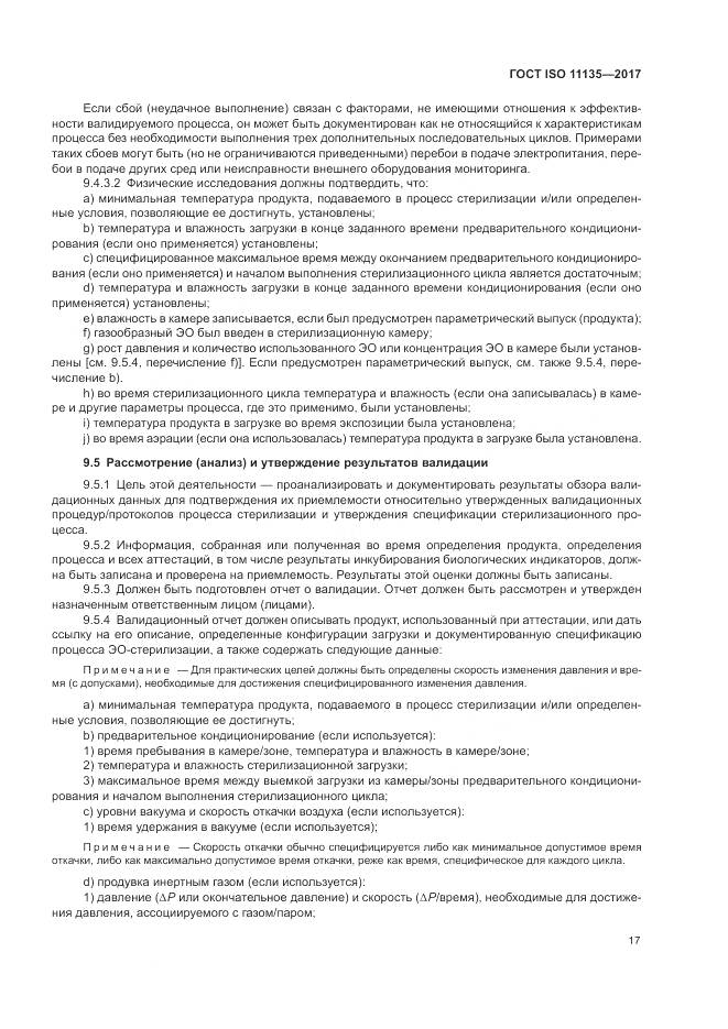 ГОСТ ISO 11135-2017, страница 25