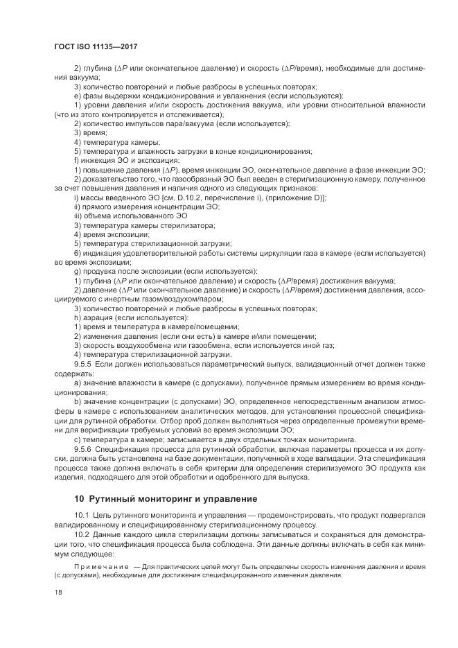 ГОСТ ISO 11135-2017, страница 26