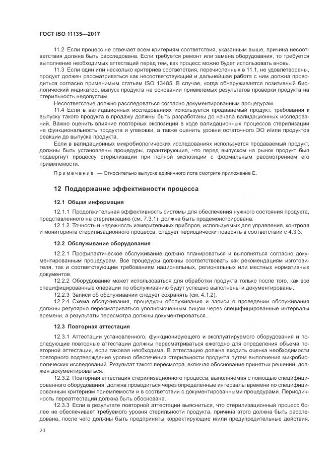 ГОСТ ISO 11135-2017, страница 28