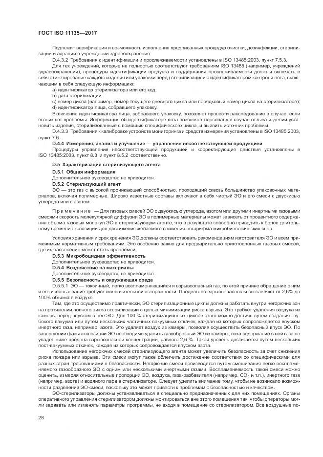 ГОСТ ISO 11135-2017, страница 36