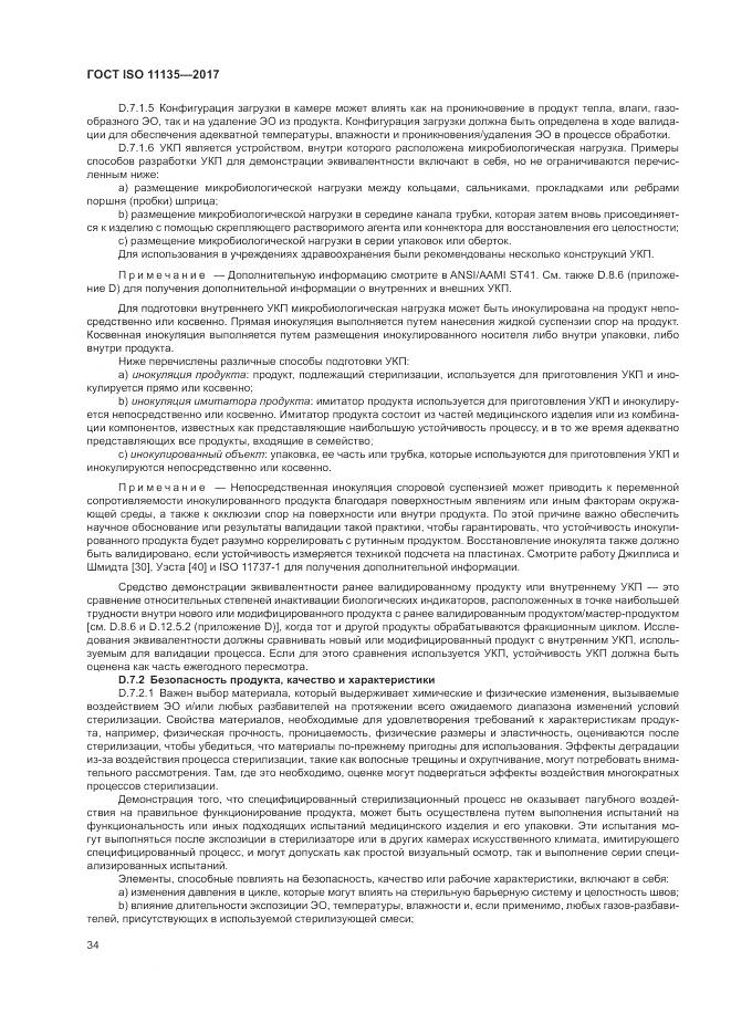 ГОСТ ISO 11135-2017, страница 42