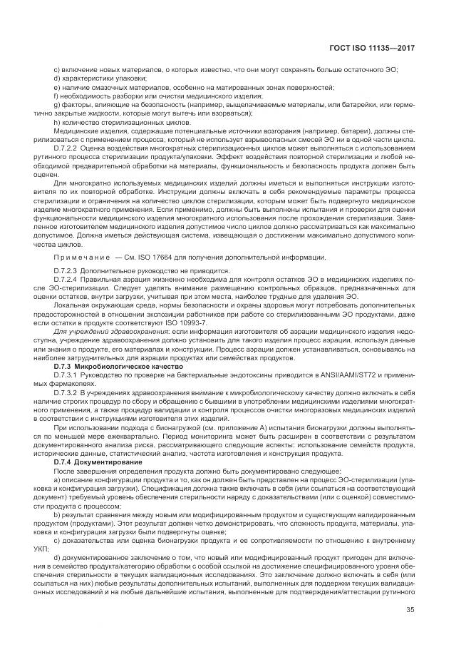 ГОСТ ISO 11135-2017, страница 43