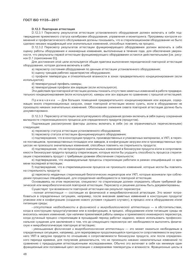 ГОСТ ISO 11135-2017, страница 56