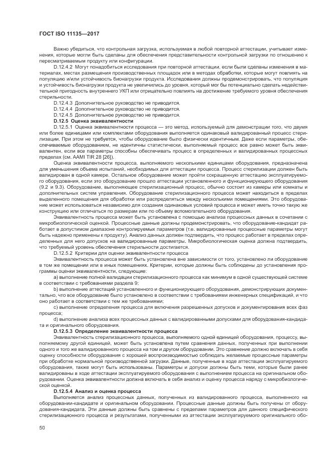 ГОСТ ISO 11135-2017, страница 58