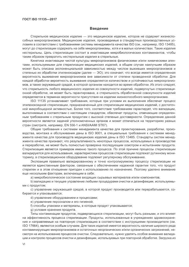 ГОСТ ISO 11135-2017, страница 6