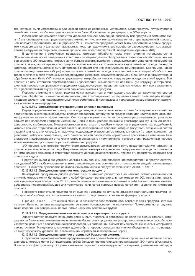 ГОСТ ISO 11135-2017, страница 61