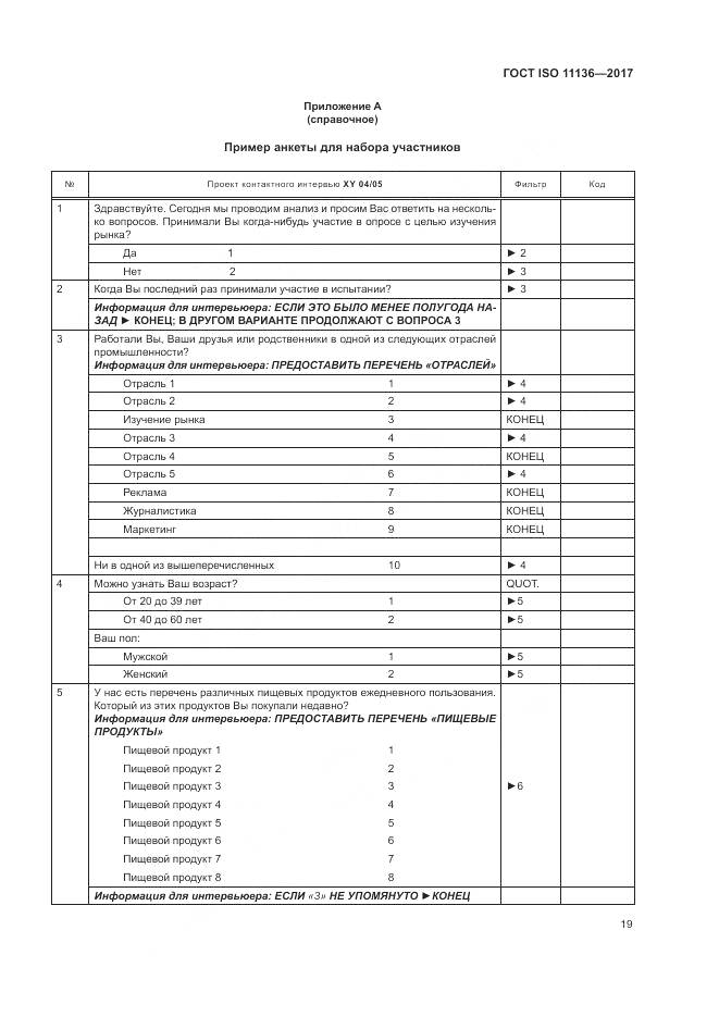 ГОСТ ISO 11136-2017, страница 25