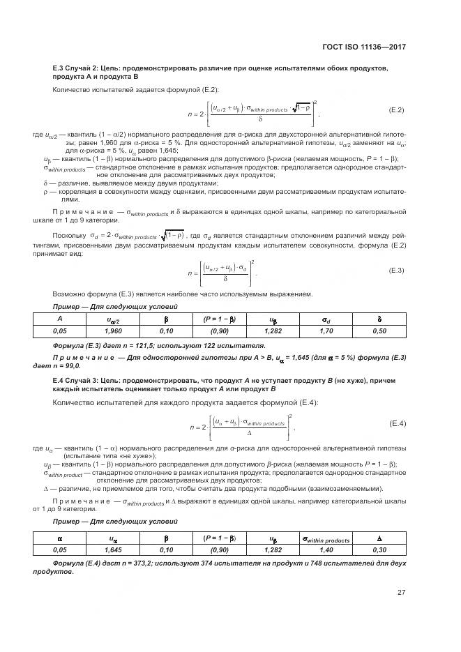 ГОСТ ISO 11136-2017, страница 33