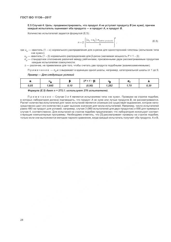 ГОСТ ISO 11136-2017, страница 34
