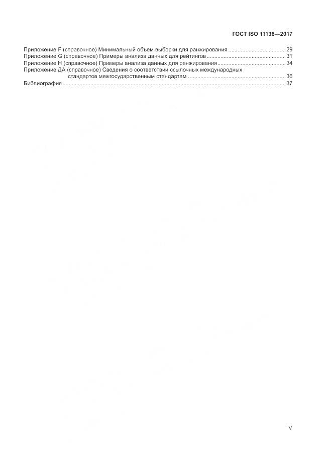 ГОСТ ISO 11136-2017, страница 5