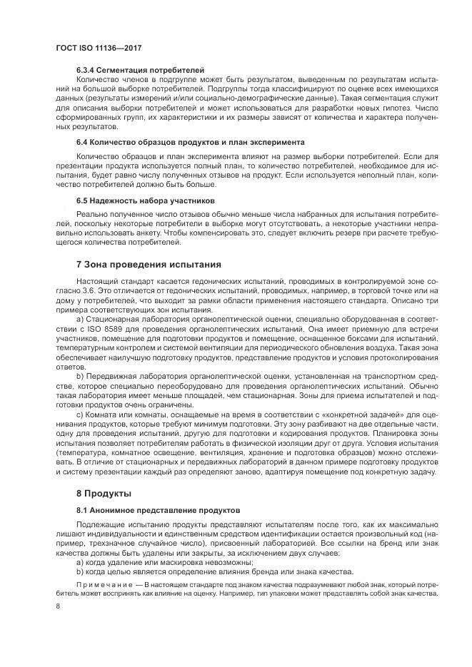 ГОСТ ISO 11136-2017, страница 14