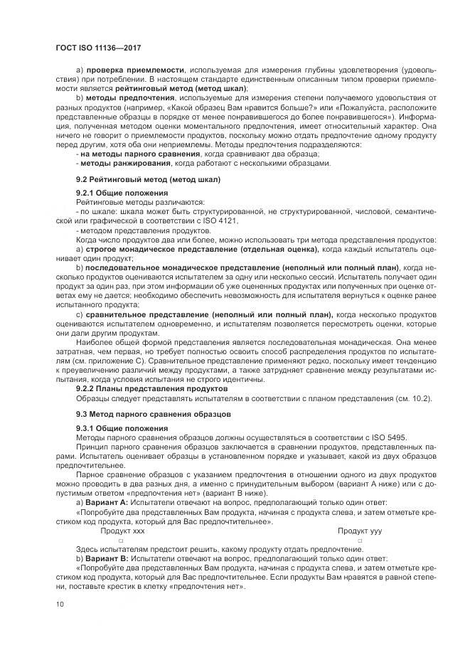 ГОСТ ISO 11136-2017, страница 16