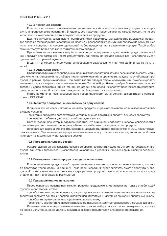 ГОСТ ISO 11136-2017, страница 20