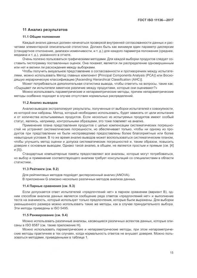 ГОСТ ISO 11136-2017, страница 21