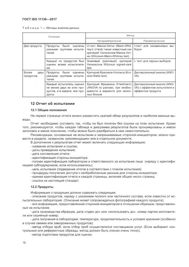 ГОСТ ISO 11136-2017, страница 22