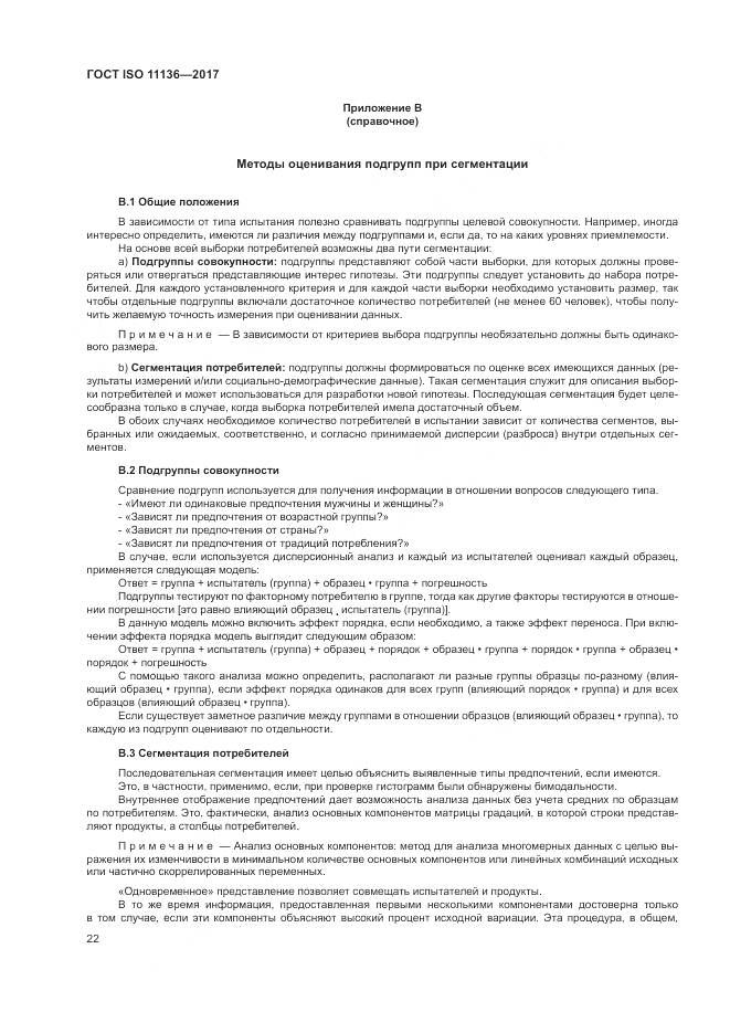 ГОСТ ISO 11136-2017, страница 28