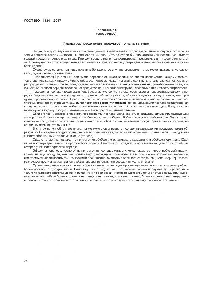 ГОСТ ISO 11136-2017, страница 30