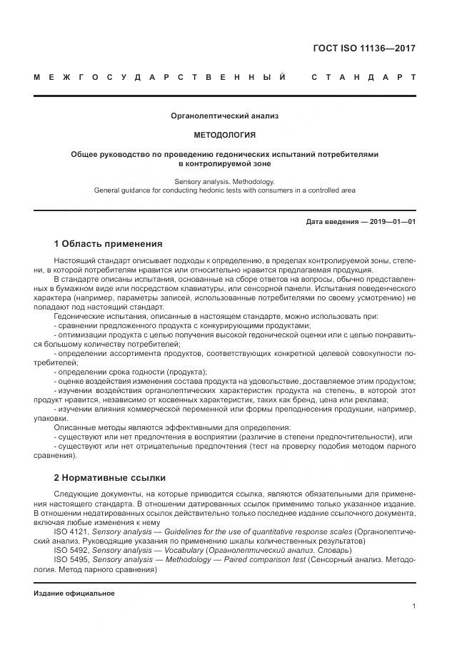 ГОСТ ISO 11136-2017, страница 7