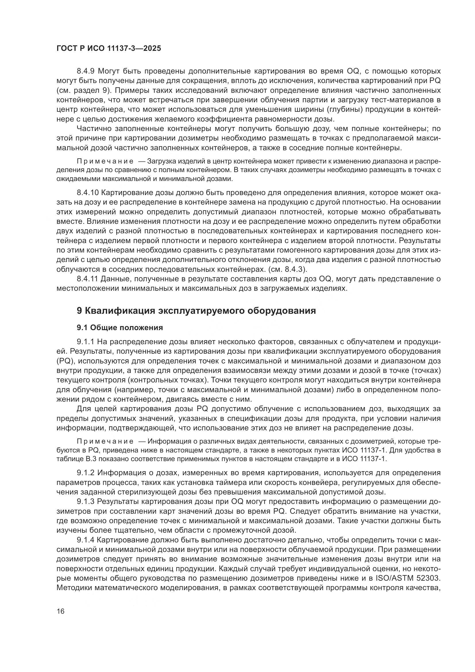 ГОСТ Р ИСО 11137-3-2025, страница 20