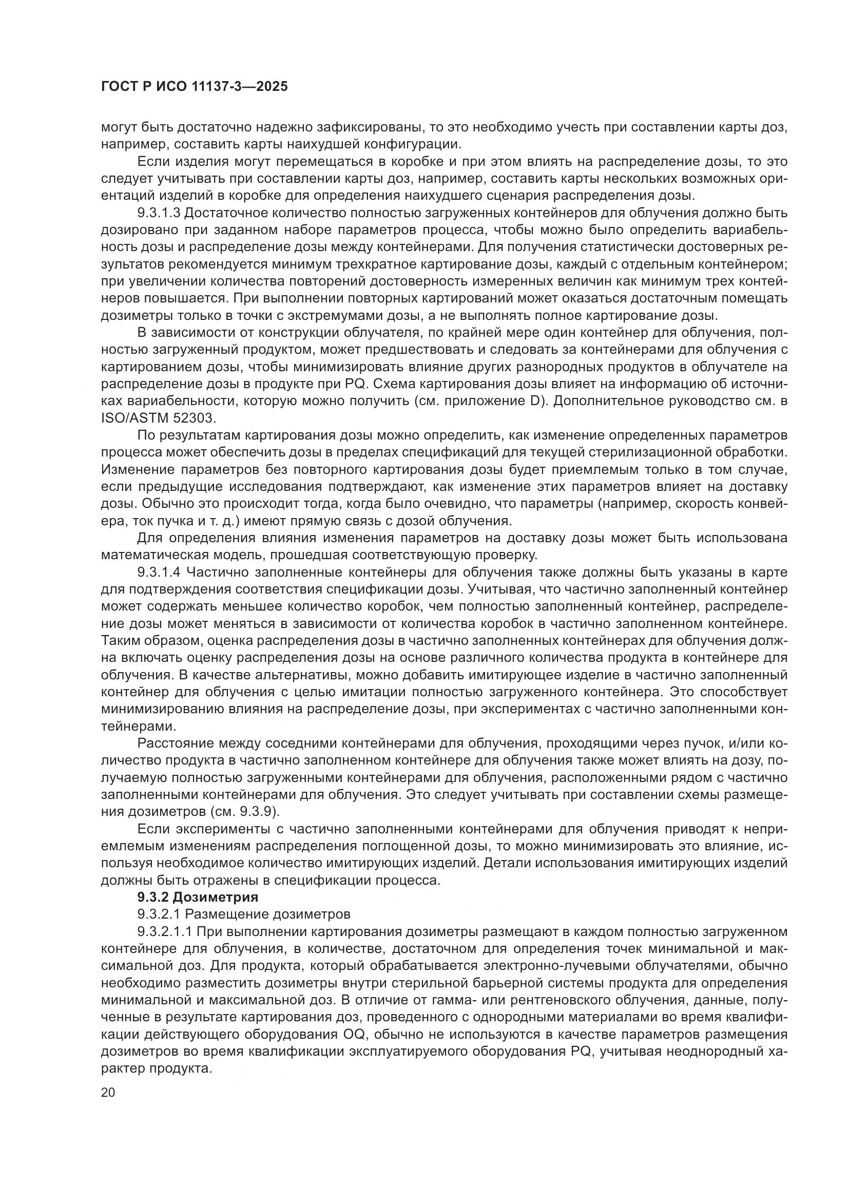ГОСТ Р ИСО 11137-3-2025, страница 24