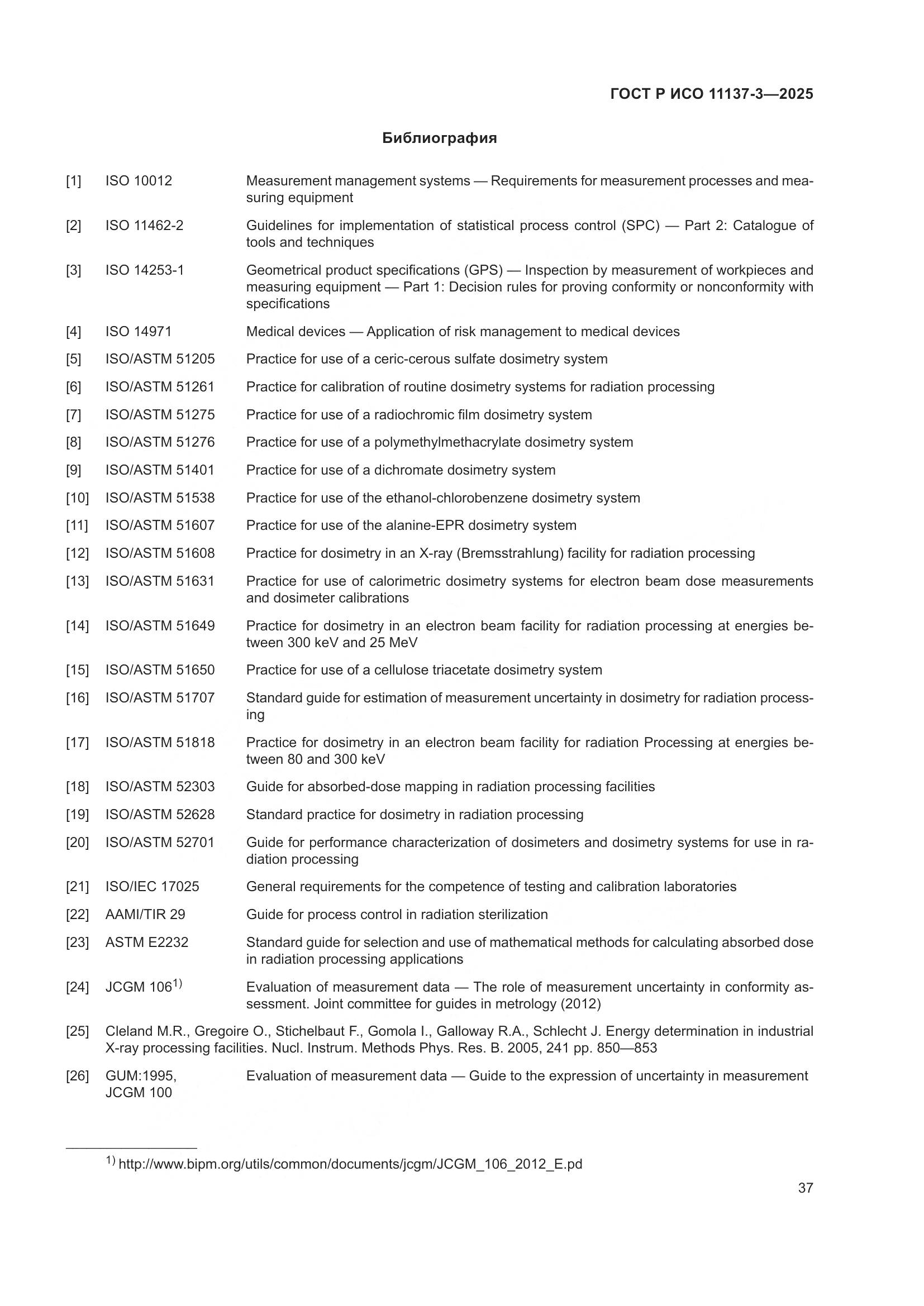 ГОСТ Р ИСО 11137-3-2025, страница 41